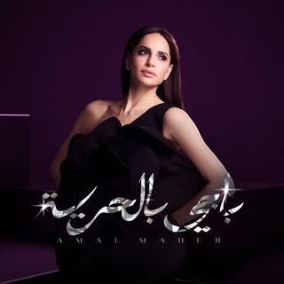 Amal Maher