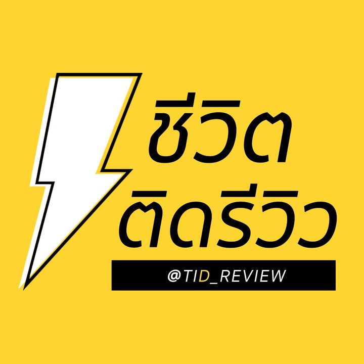 ชีวิตติดรีวิว (Tid Review)
