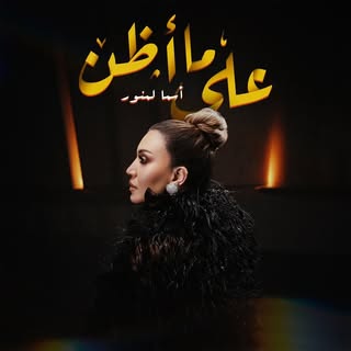 Asma Lmnawar
